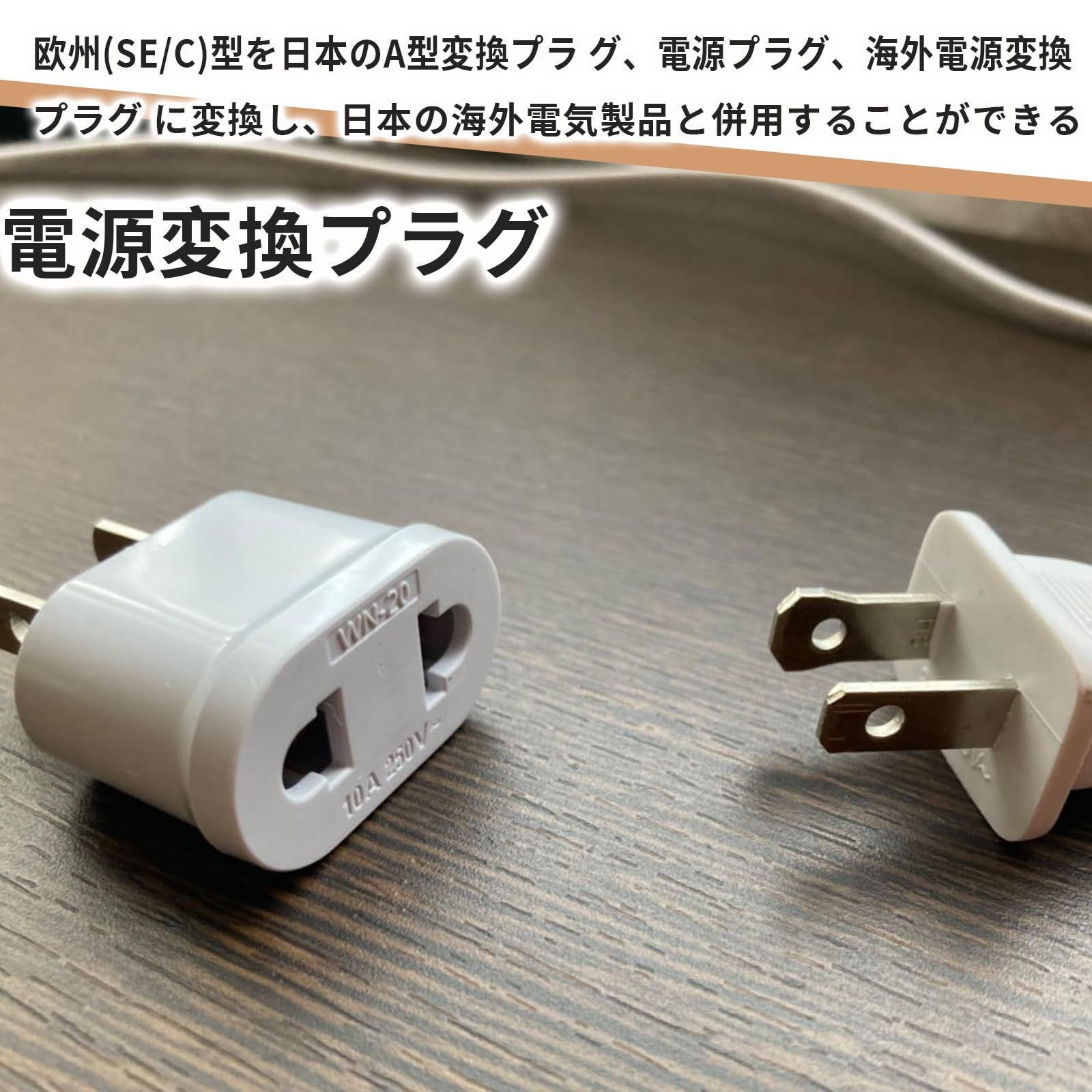 特価商品】2個セット】10A 110-250V 電源変換プラグ【 cタイプ
