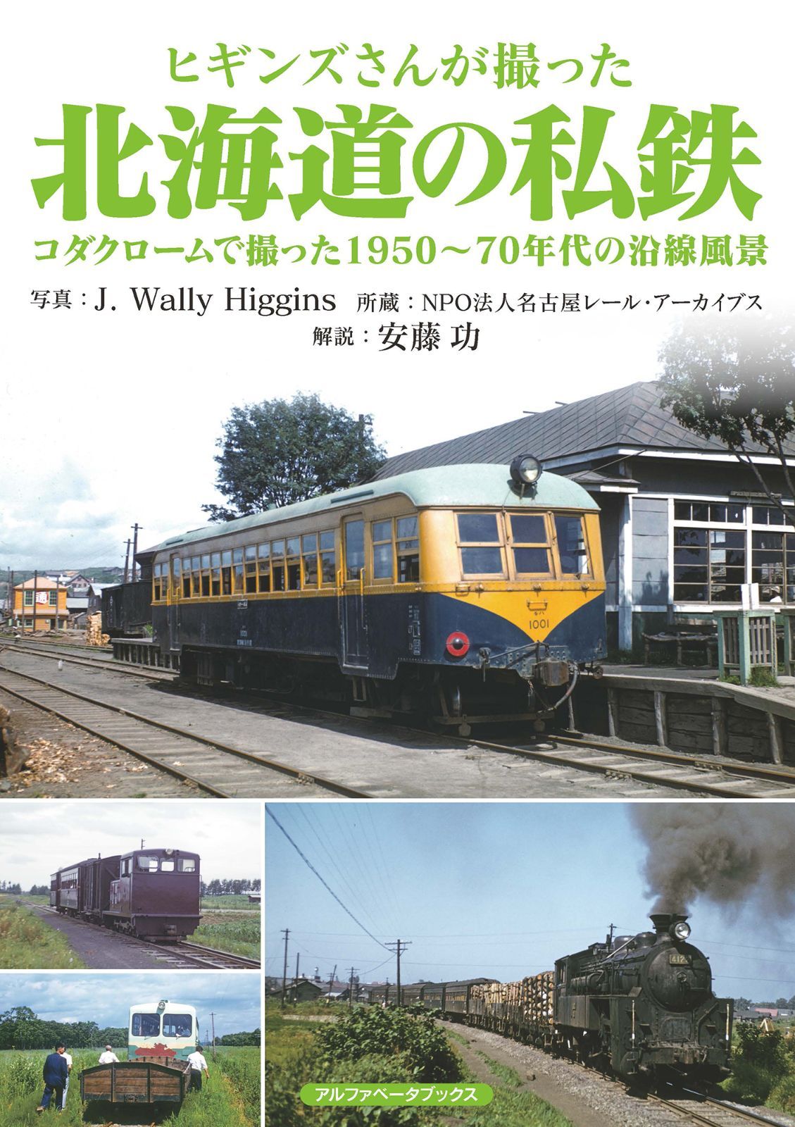 ヒギンズさんが撮った北海道の私鉄 コダクロームで撮った1950〜70年代