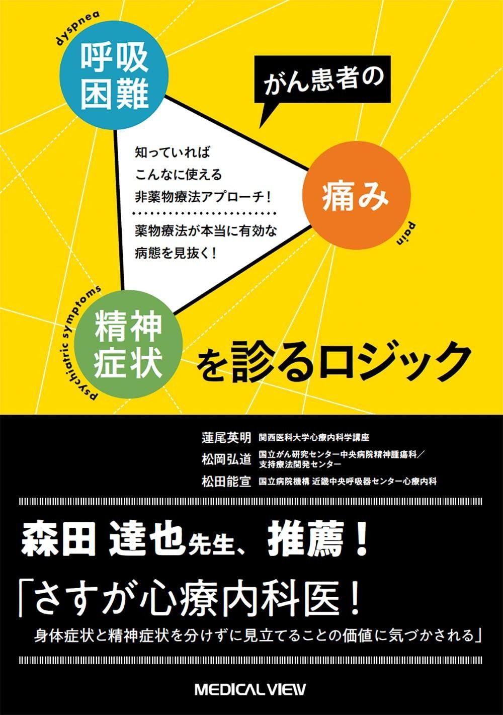 がん患者の呼吸困難 痛み 精神症状を診るロジック?知っていればこんなに使える非薬物療法アプローチ 薬物療法が本当に有効な病態を見抜く