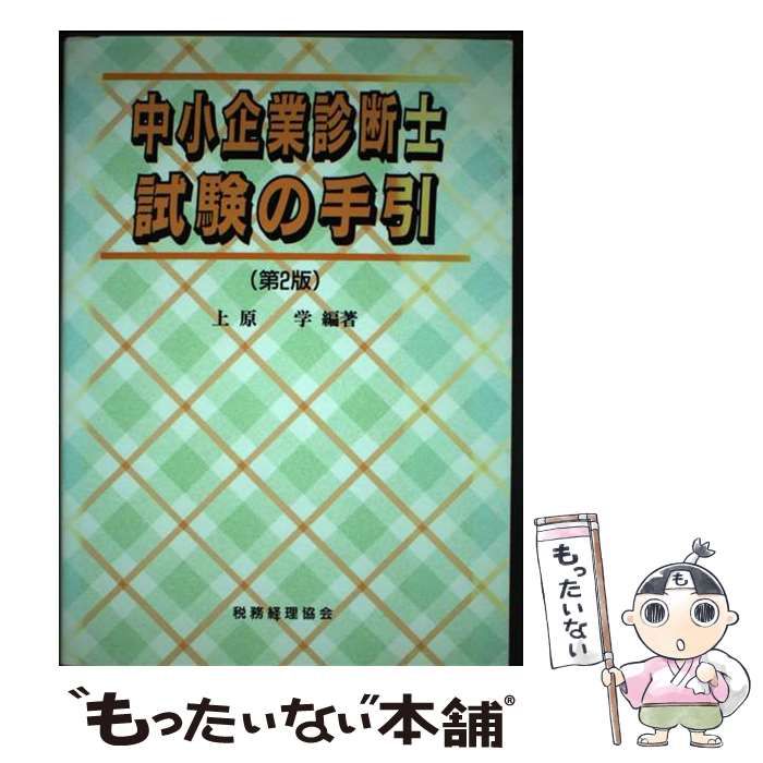 【中古】 中小企業診断士試験の手引 第２版/税務経理協会/上原学 中小企業診断士試験 過去問完全マスター 5 経営法務 (2024年版