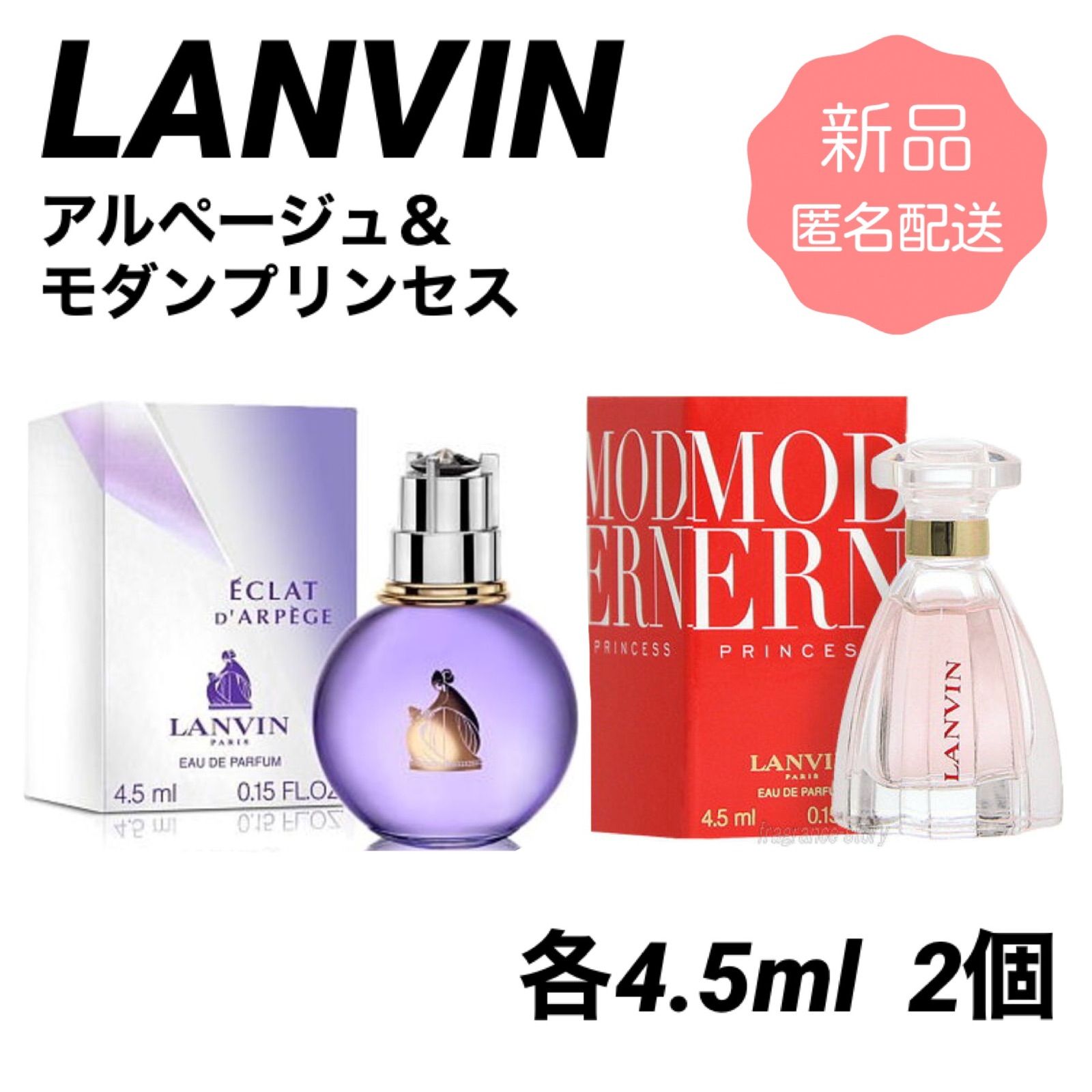 【匿名配送】新品2個セット／ランバン エクラドゥ アルページュ モダンプリンセス 香水 4.5ml ミニサイズ レディース