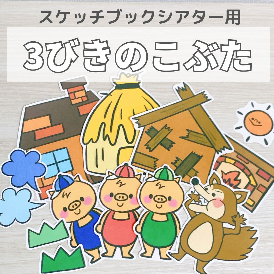 3びきのこぶた』保育教材、スケッチブックシアター素材 - メルカリ
