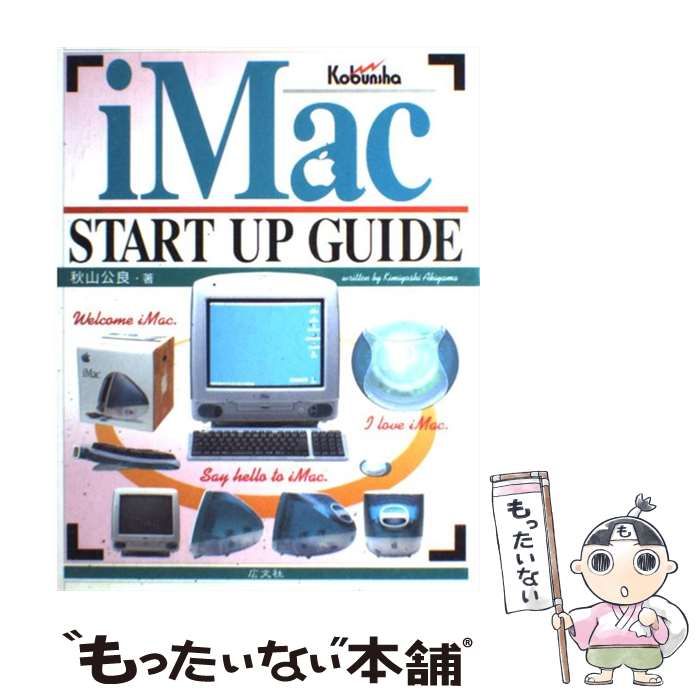 【中古】 iMac start up guide / 秋山 公良 / 広文社