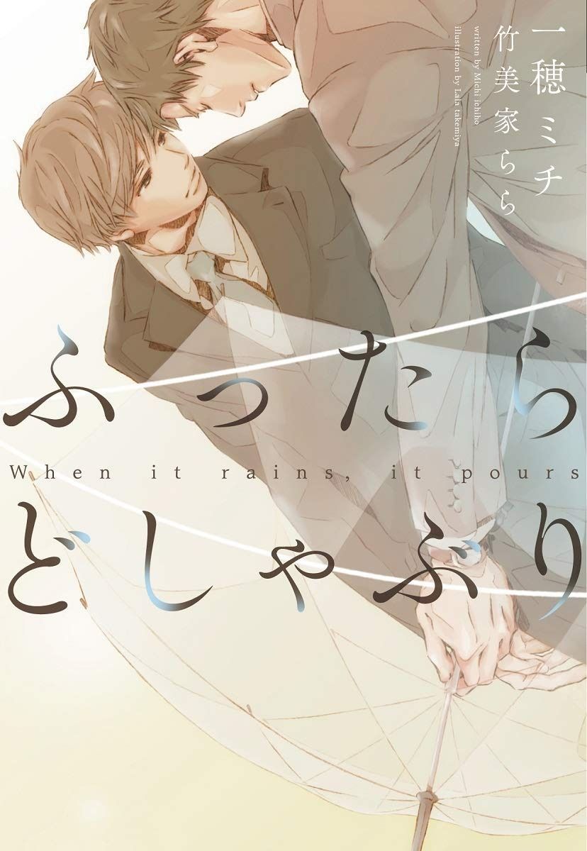  ふったらどしゃぶり~When it rains%ｶﾝﾏ% it pours~完全版 (ディアプラス文庫) その他