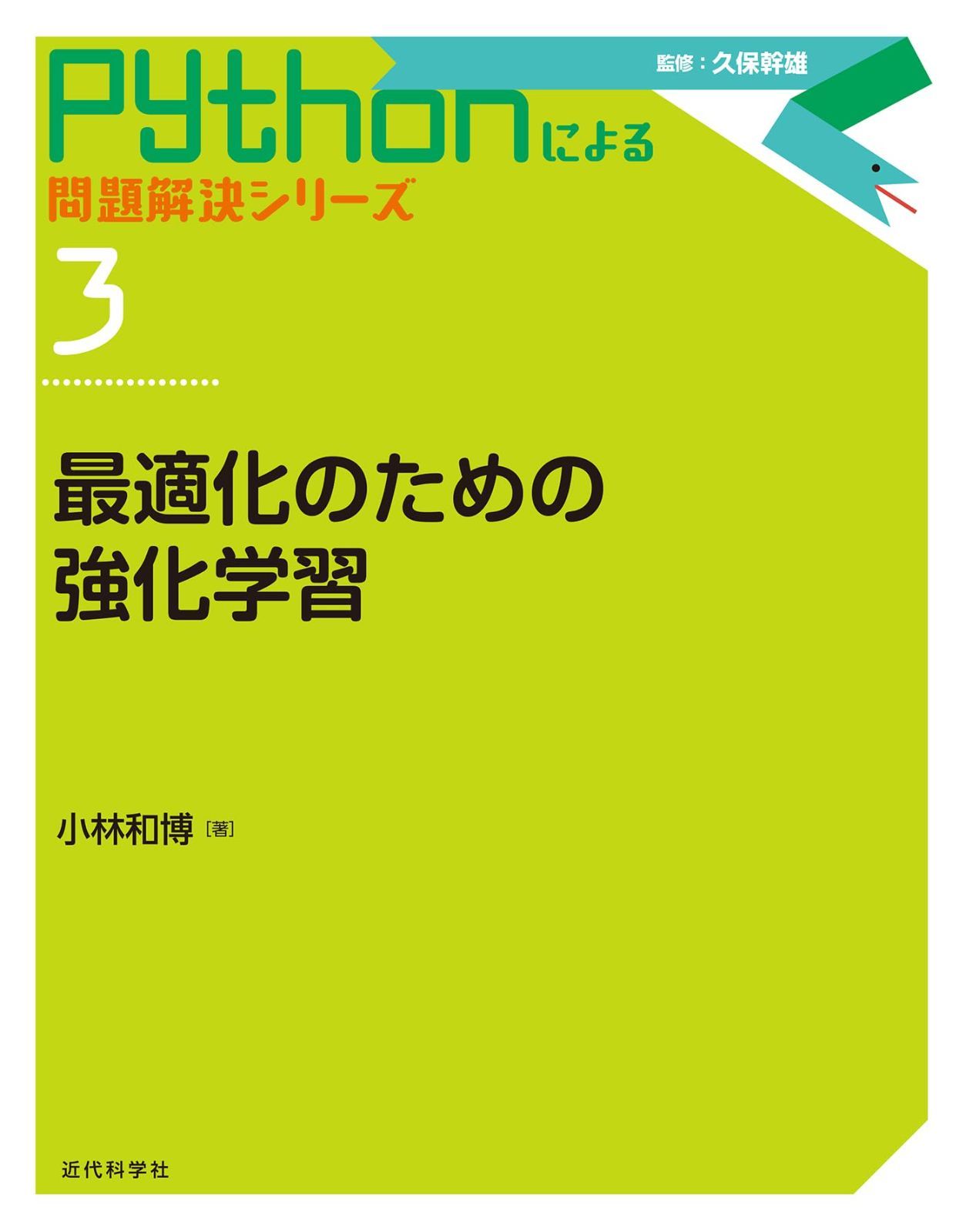 【新作，安い】 最適化のための強化学習 (Pythonによる問題解決シリーズ 3) その他
