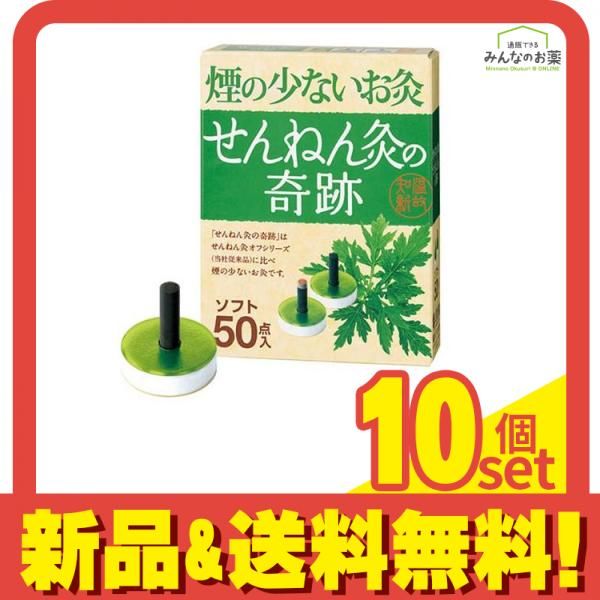 せんねん灸の奇跡 ソフト 50点入 10個セット まとめ売り