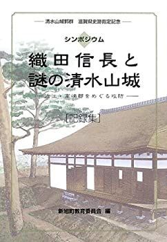 織田信長と謎の清水山城 近江・高嶋郡をめぐる攻防 Amazon | 織田信長と謎の清水山城 近江・高嶋郡をめぐる攻防