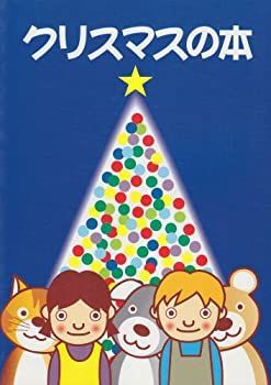 【中古】クリスマスの本