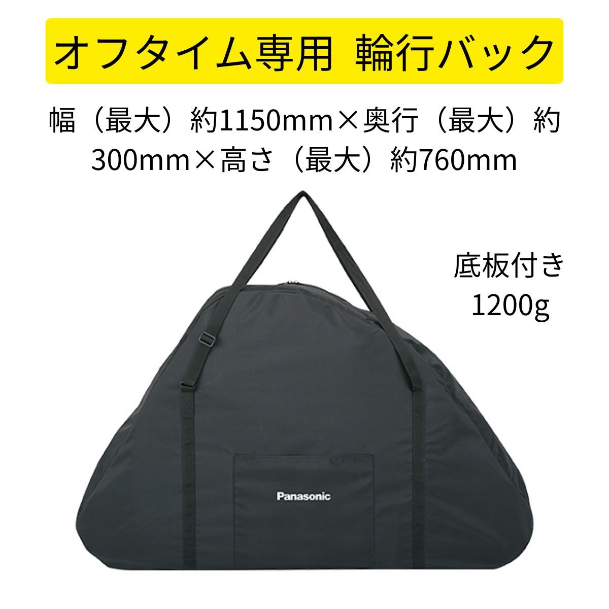 Panasonic オフタイム用輪行バック NAR170 FW071用バック 輪行袋
