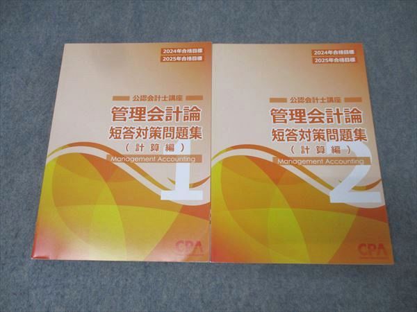 CPA会計学院 公認会計士講座 管理会計論 短答対策問題集 計算編1