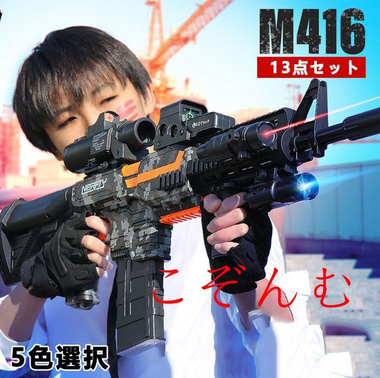 即購入OK電動 ナーフ弾対応 銃 連射 弾 Ｍ416 銃おもちゃ ターゲットゲーム 電子ターゲット ガン  13点セット 照準器 玩具 銃 じゅう 弾丸 アイウェア リアル 新品未使用