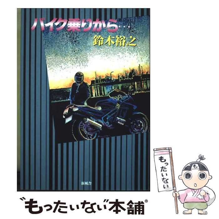 【中古】 バイク乗りから…/新風舎/鈴木裕之 中古】 バイク乗りから / 鈴木 裕之 / 新風舎 - メルカリ