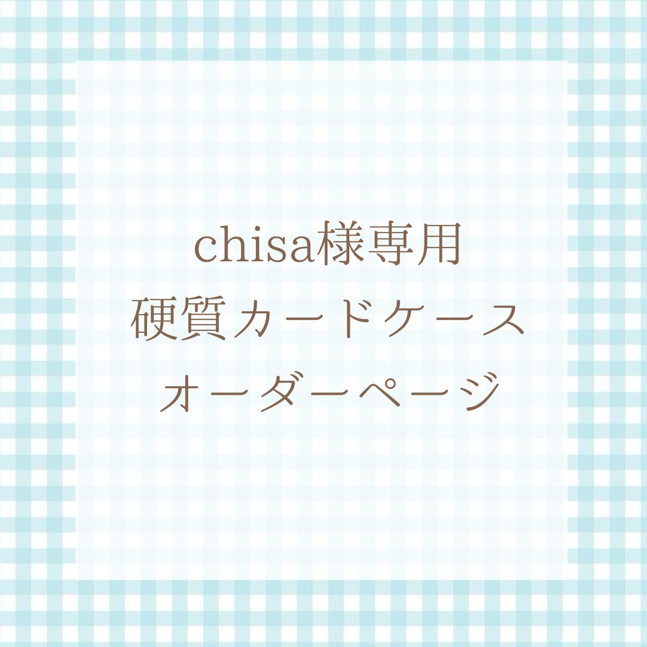 chisa様専用硬質ケースデコオーダーページ - メルカリ