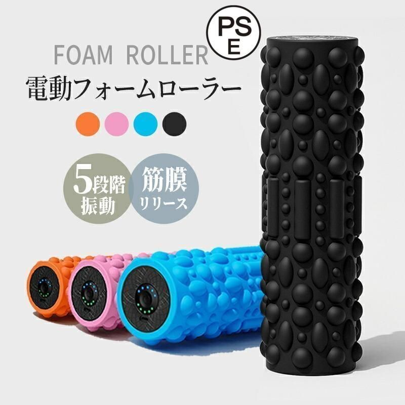 振動フォームローラー 筋膜リリース ストレッチフォームローラー 3D振動 ヨガスティック 高速振動 4段階調整　マサーシー
