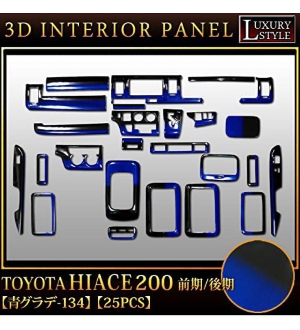 ハイエース200系前期後期3Dインテリアパネル パネルブルー