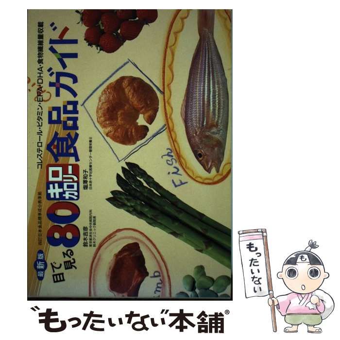 中古】 目で見る80キロカロリー食品ガイド コレステロール・ビタミン