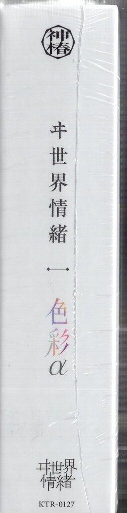 ネット 配信者CD ヰ世界情緒 色彩α