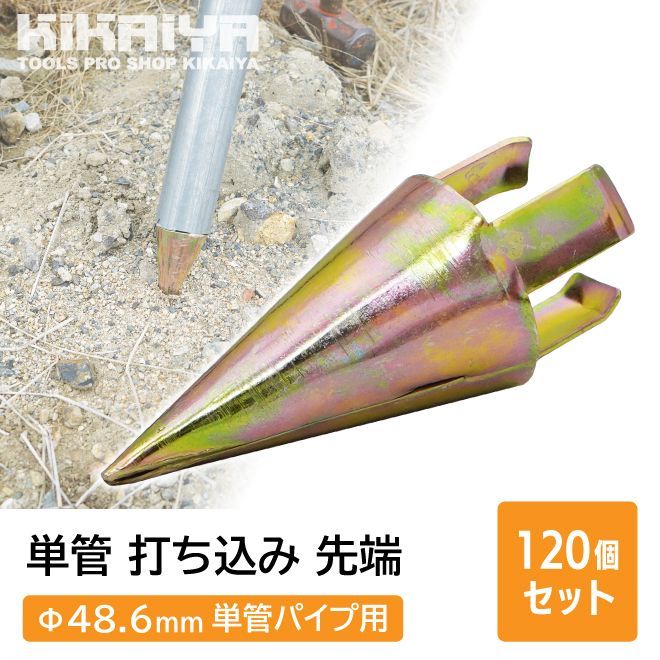単管 打ち込み 先端 Φ48.6mm 単管パイプ用 120個セット 箱売り ミサイル型 資材 キャップ KIKAIYA
