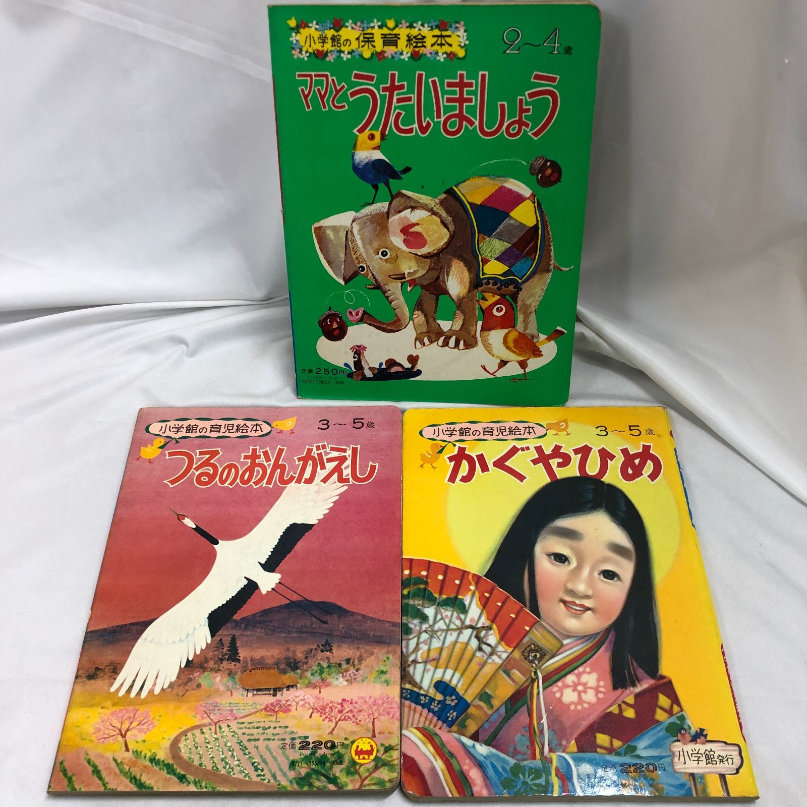 昭和レトロ絵本】つるのおんがえし・かぐやひめ・ママとうたいましょう