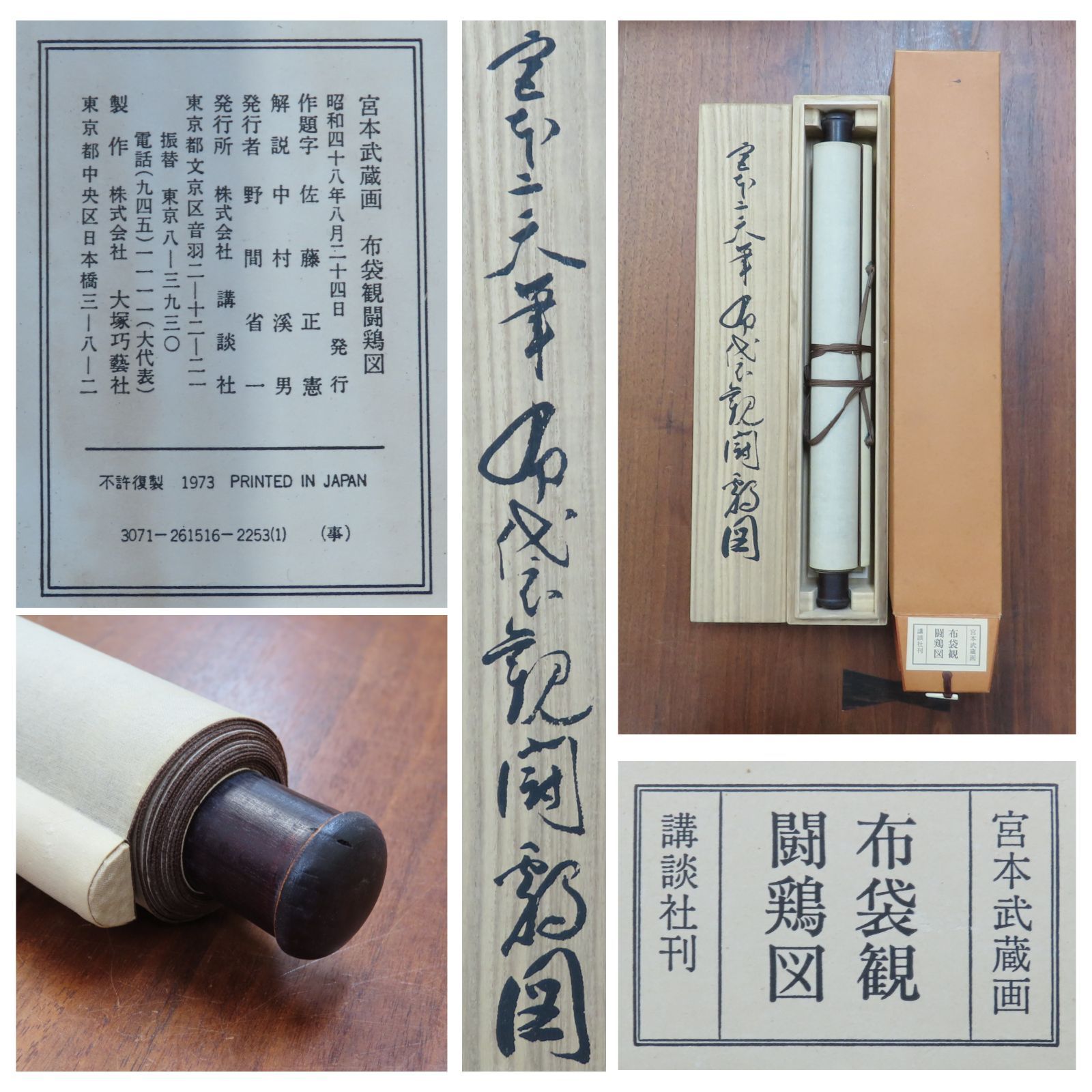 宮本武蔵　布袋観闘雞図　掛軸 宮本武蔵 『布袋観闘鶏図』複製 掛軸【ポイント5％還元中