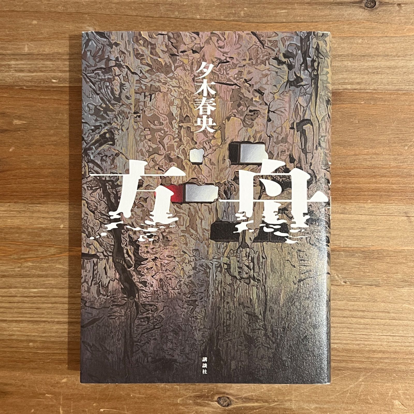 古本】方舟 / 夕木春央 - メルカリ