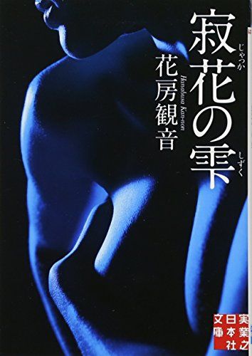 寂花の雫 (実業之日本社文庫)／花房 観音