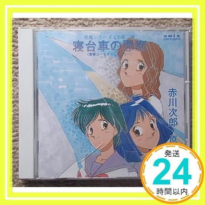 CD「赤川次郎悪魔シリーズクリスマスDAY」かないみか水谷優子