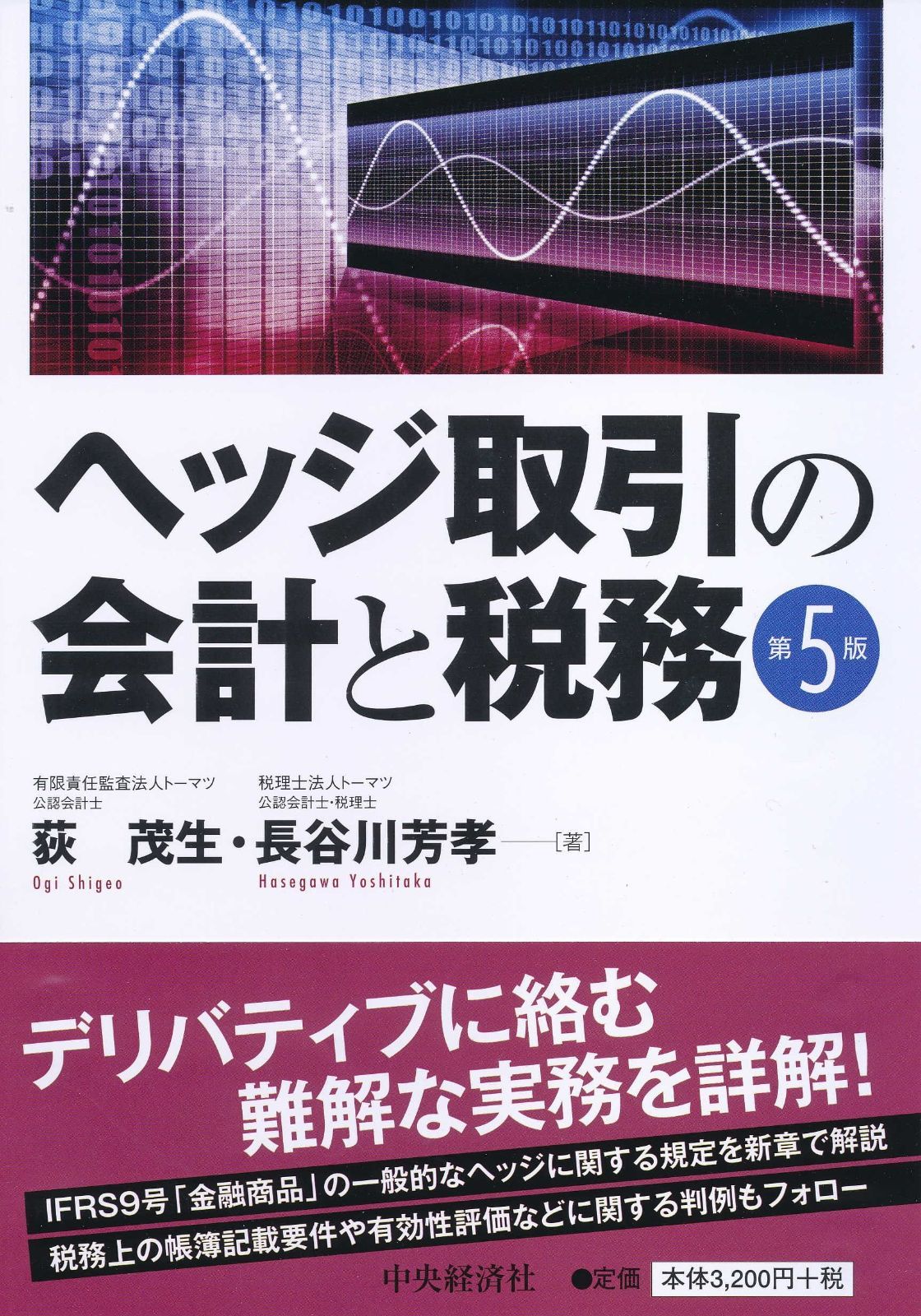 ヘッジ取引の会計と税務〈第5版〉