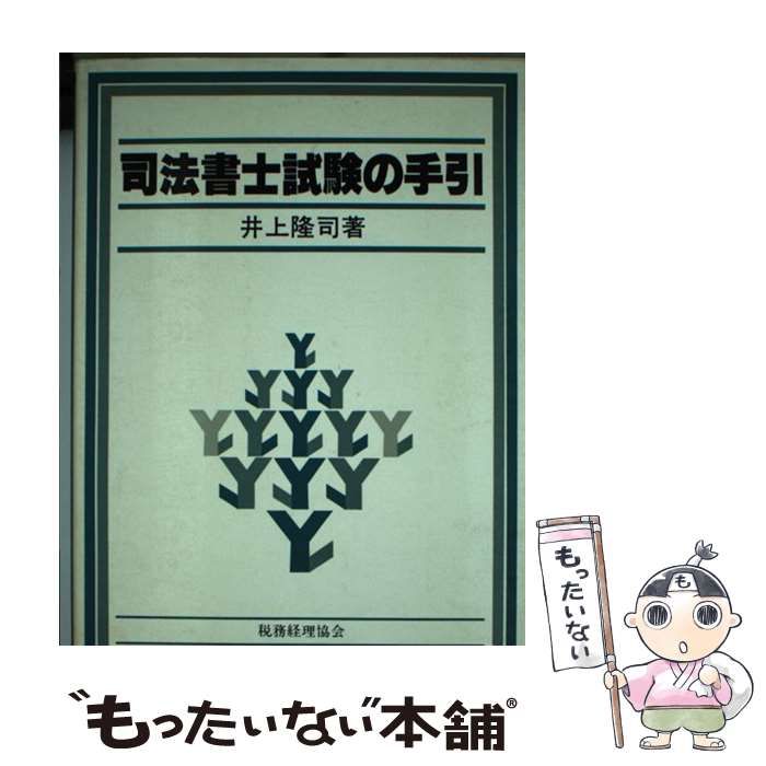 【中古】 司法書士試験の手引 7版 / 井上隆司 / 税務経理協会