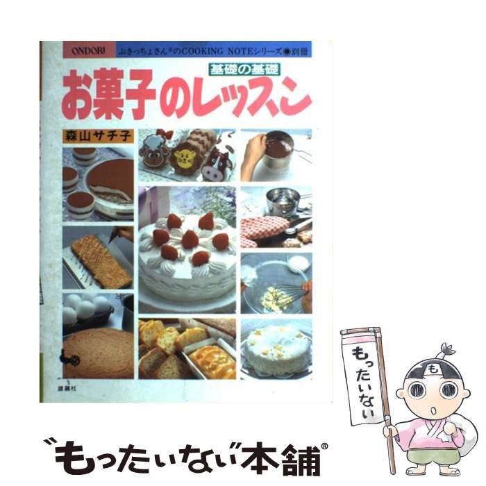 お菓子のレッスン 基礎の基礎 ぶきっちょさんのCooking noteシリーズ 別冊 | 森山サチ子 | 雄鶏社