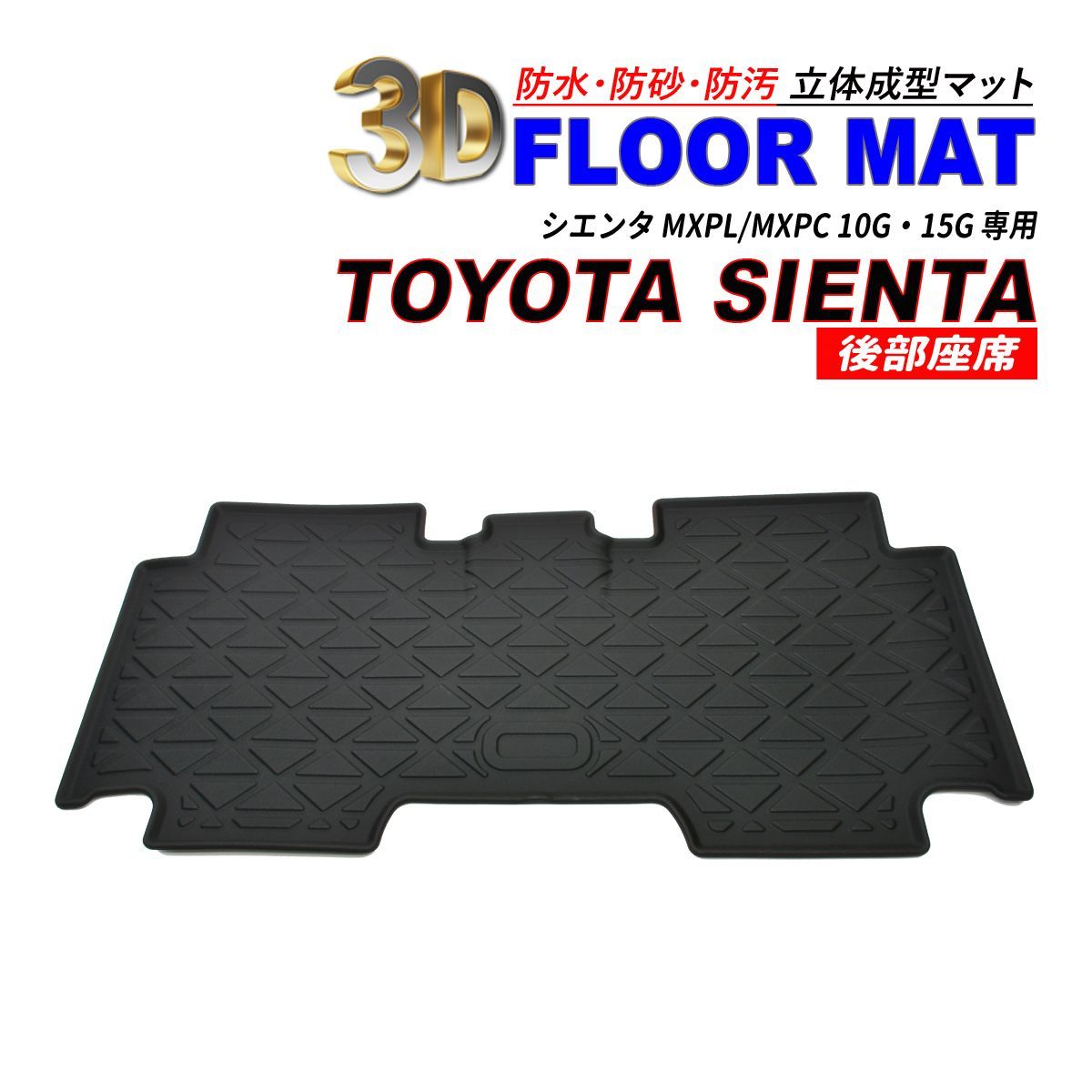 シエンタ MXPL / MXPC 10G 15G 3D フロアマット 後部座席 防水 防砂 防汚 水洗いOK TPE エストラマー素材