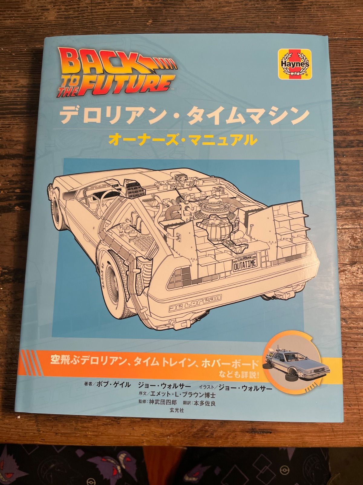 BACK TO THE FUTURE デロリアン・タイムマシン オーナーズ