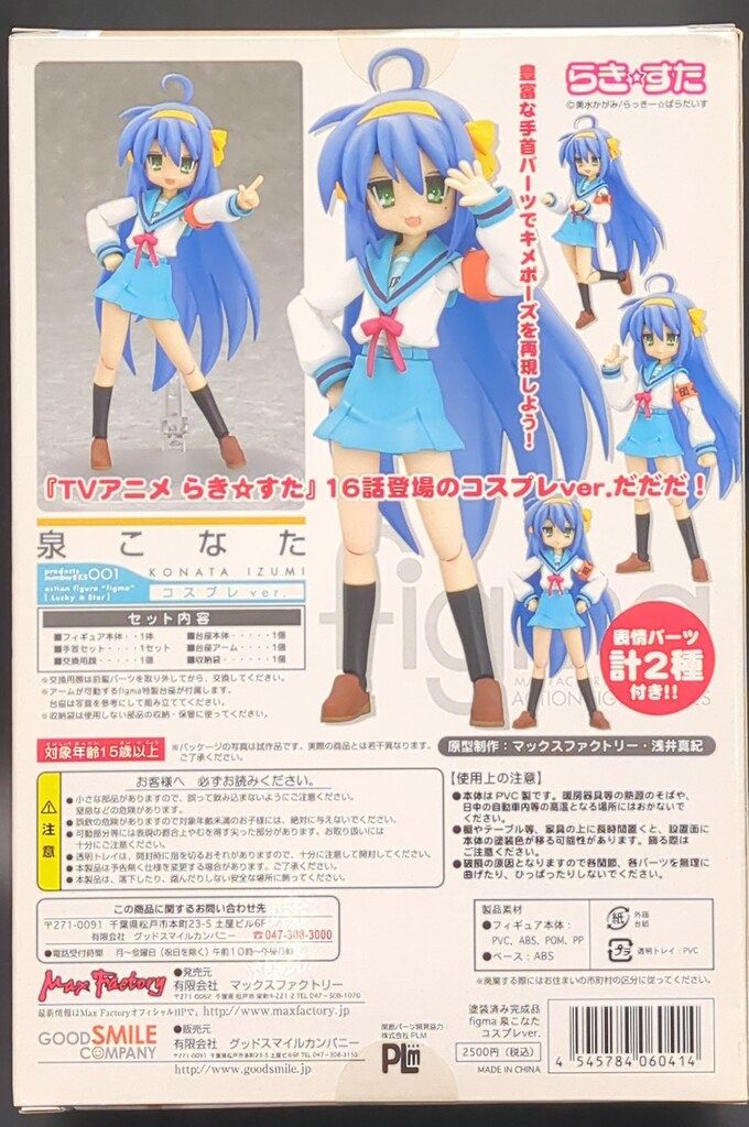 figma らき☆すた 泉こなた コスプレver.　マックスファクトリー figma らき☆すた 泉こなた コスプレver. マックスファクトリー