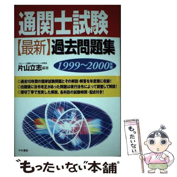 22発売年月日通関士試験最新過去問題集 ９９ー００/中央書院（千代田区 ...