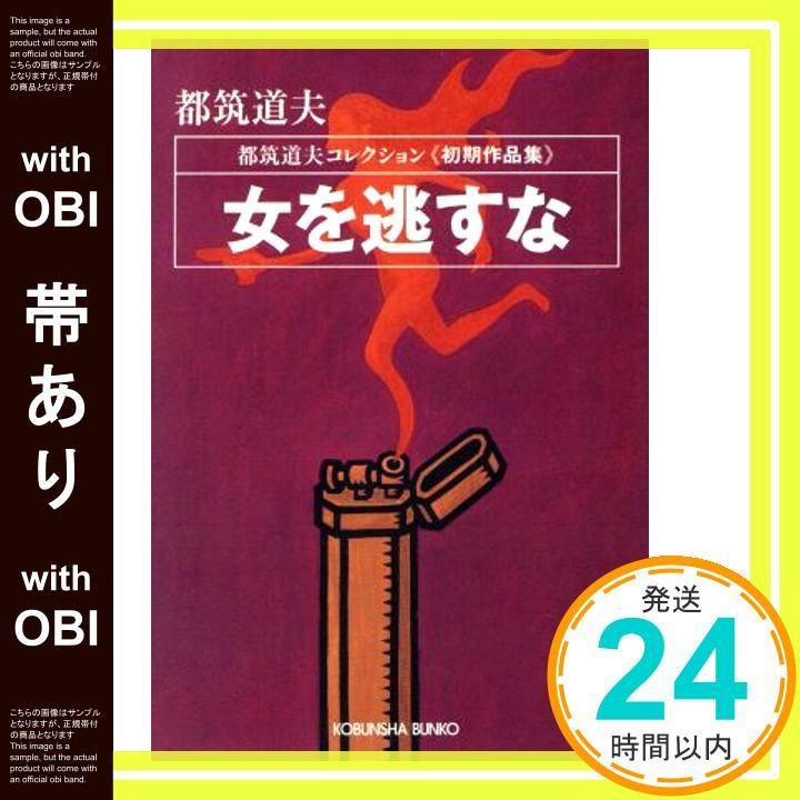 帯あり】女を逃すな (光文社文庫 つ 4-40 都筑道夫コレクション