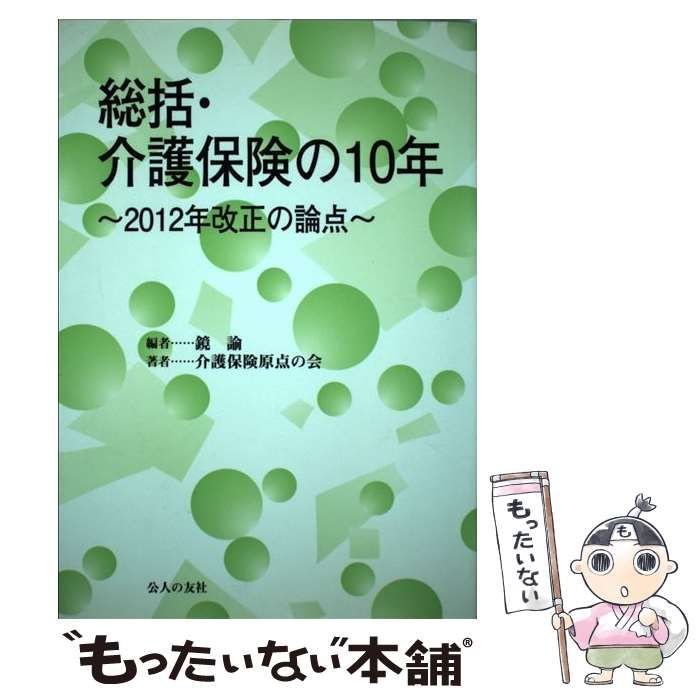 【中古】 総括・介護保険の10年 2012年改正の論点 / 鏡諭、介護保険原点の会 / 公人の友社