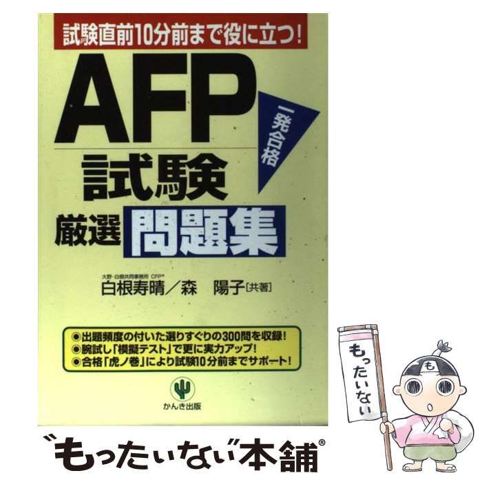 【中古】 ＡＦＰ試験厳選問題集/かんき出版/白根寿晴 中古】 AFP試験厳選問題集 改訂版 / 白根寿晴 森陽子 / かんき
