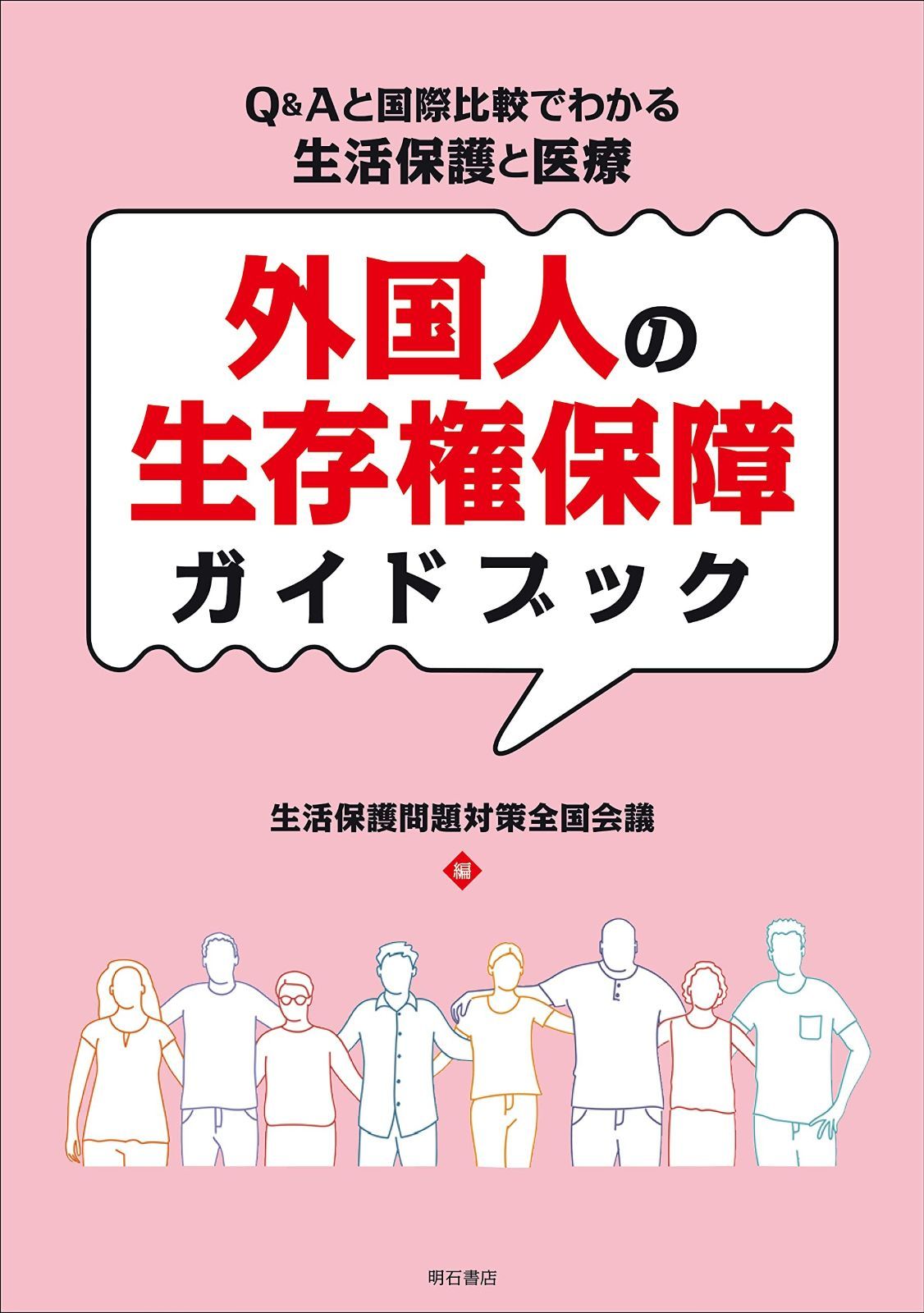 外国人の生存権保障ガイドブック――Qu0026Aと国際比較でわかる生活保護と医療