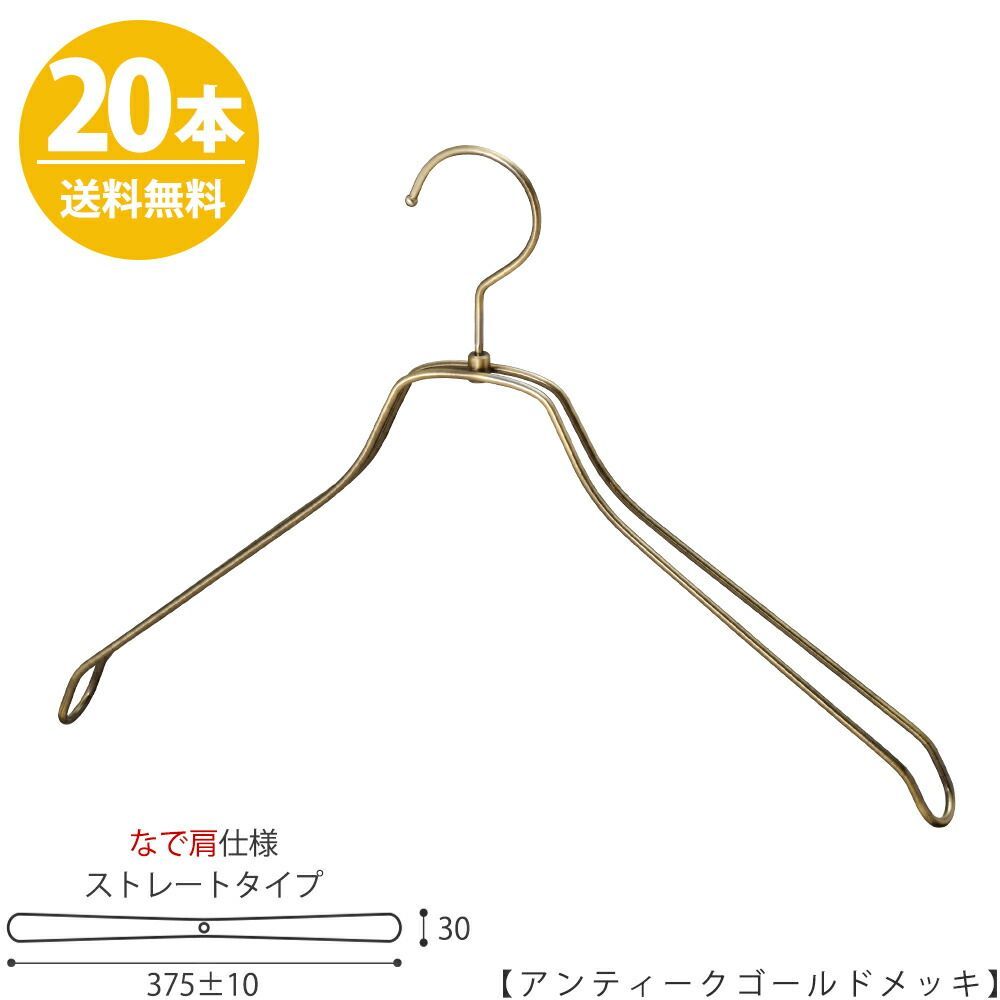 スチールハンガー/TSW-2468BR-BN-42NK 【メンズシャツ用】【なで肩仕様】 横幅:375±10mm アンティークゴールド/20本セット 収納 おしゃれ 日本製 フック回転 ハンガーのタヤ