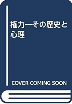 【】 権力 その歴史と心理