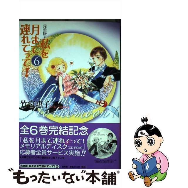 白泉社 完全版 竹宮恵子 「私を月に連れてって！」 - 全巻セット