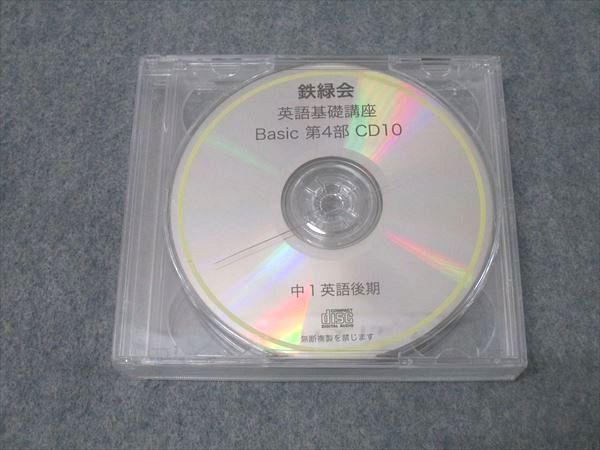 鉄緑会 中1 英語基礎講座 Basic 第4部 CD10～12 2019 後期 CD3枚