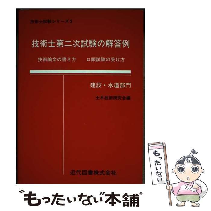 【中古】 技術士第二次試験の解答例 建設・水道部門 ２１版/近代図書/土木技術研究会 中古】 技術士第2次試験の解答例 建設・水道部門 (技術士試験