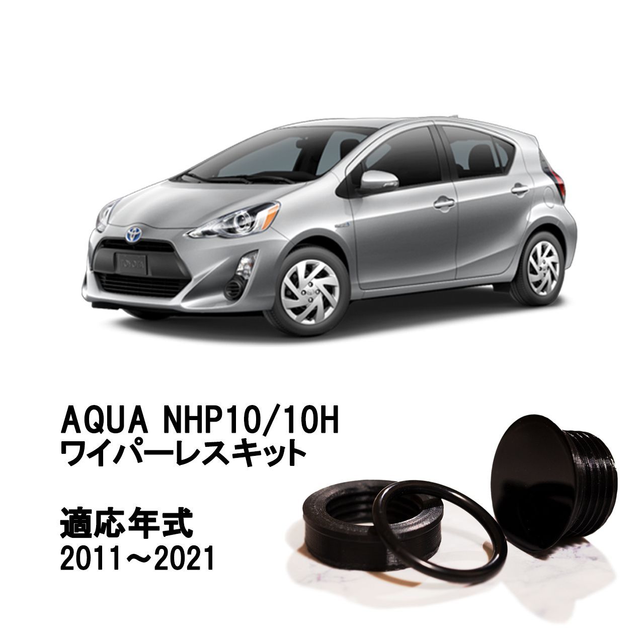 アクア NHP10/10H（1代目）】専用 見えないくん 保安基準適合品 リア