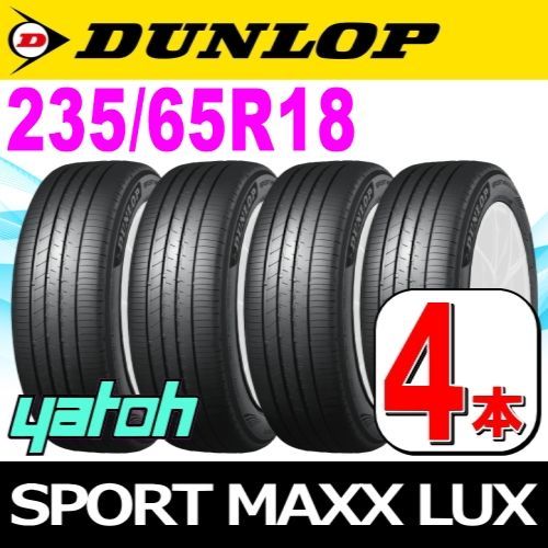 235/65R18 新品サマータイヤ 4本セット DUNLOP SPORT MAXX LUX 235/65R18 106V ダンロップ エスピースポーツマックス ラックス 夏タイヤ ノーマルタイヤ 矢東タイヤ