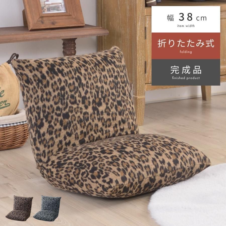 座椅子 おしゃれ コンパクト ミニ 折りたたみ コンパクト 北欧 小さい 小さめ 座イス 座いす フロアチェア シンプル 一人用 ギフト プレゼント レオパード 豹柄