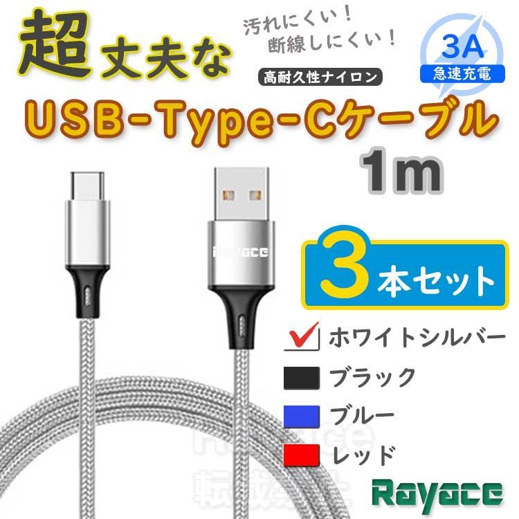 3本銀 1m タイプCケーブル android 充電器 TypeC iPhone15 <DD> - メルカリ