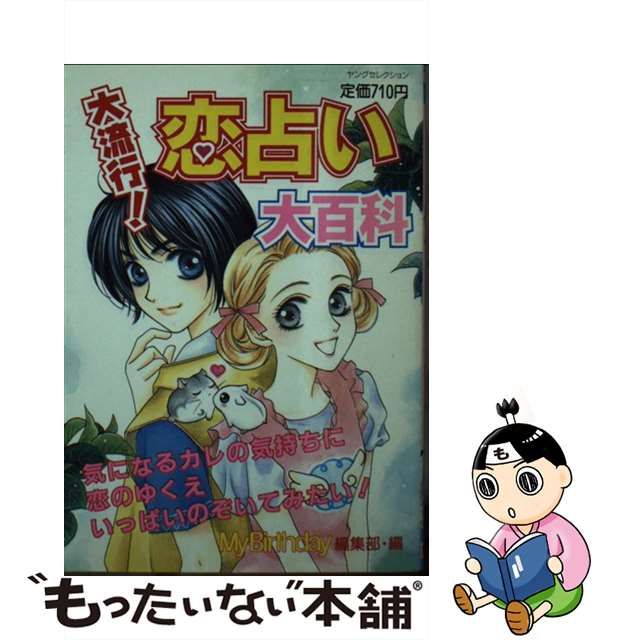 大流行！おまじない大百科/実業之日本社/マイバースデイ編集部 