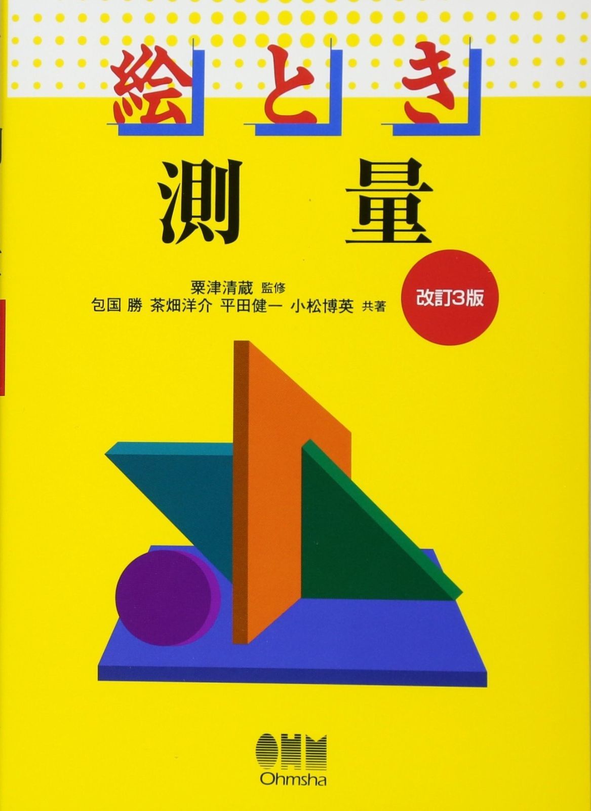 本物保証，安い 絵とき 測量 その他