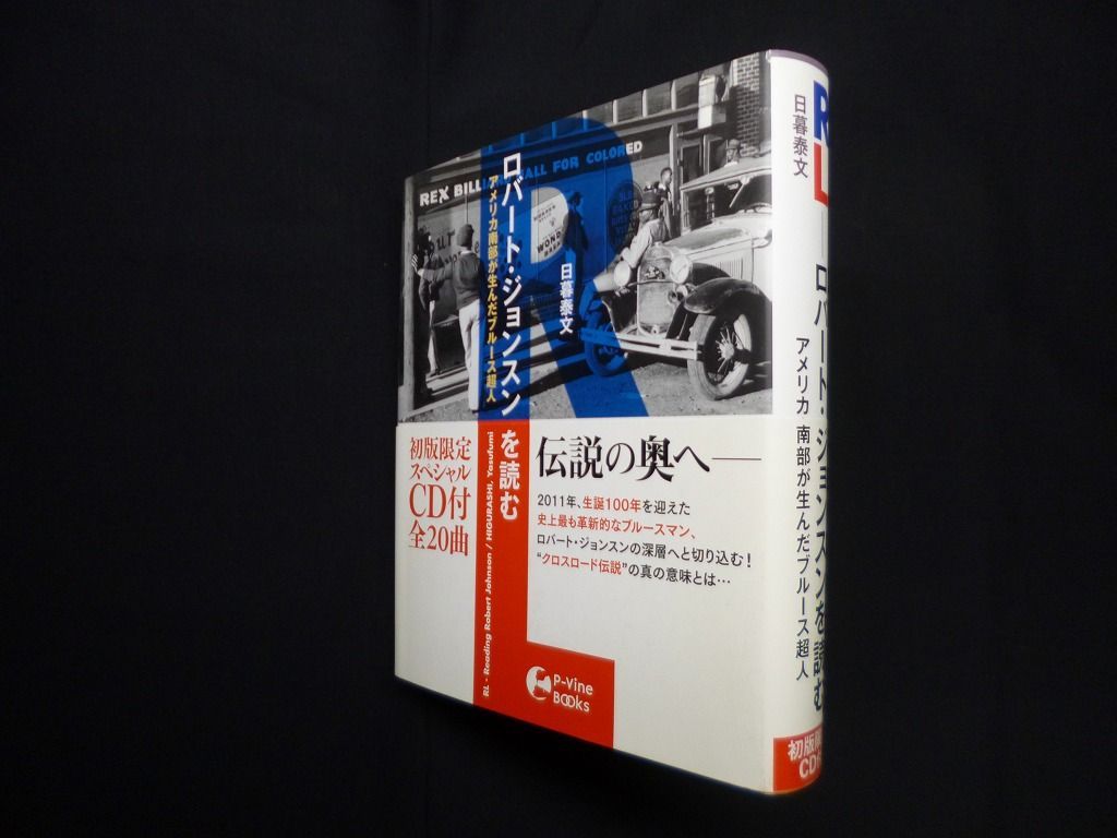 ＲＬ-ロバ-ト・ジョンスンを読む アメリカ南部が生んだブル-ス超人/Ｐヴァイン・ブックス/日暮泰文（単行本） Amazon.co.jp: RL─ロバート・ジョンスンを読む アメリカ南部が